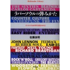 ラバーソウルの弾みかた　ビートルズと６０年代文化のゆくえ