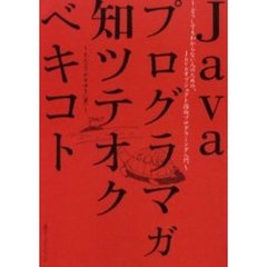 Ｊａｖａプログラマガ知ツテオクベキコト　どうしてもわからない人のための、Ｊａｖａオブジェクト指向プログラミング入門