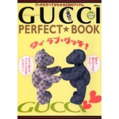 グッチパーフェクトブック　２００４春夏　グッチのすべてがわかる２３００アイテム