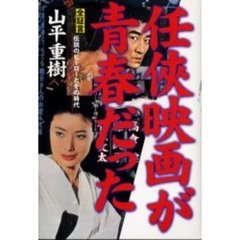 任侠映画が青春だった　全証言伝説のヒーローとその時代