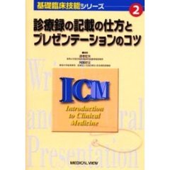 診療録の記載の仕方とプレゼンテーションのコツ