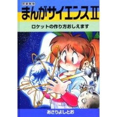 まんがサイエンス　２　図書館版　改訂新版　ロケットの作り方おしえます