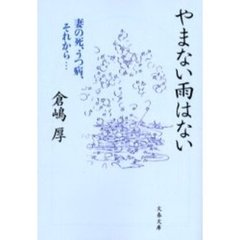 やまない雨はない　妻の死、うつ病、それから…