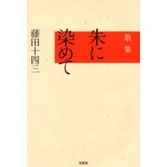 歌集　朱に染めて