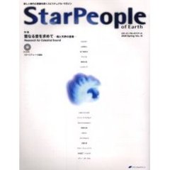 スターピープル・オブ・アース　新しい時代の意識を開くスピリチュアル・マガジン　Ｖｏｌ．１５（２００５Ｓｐｒｉｎｇ）　聖なる音を求めて　魂と天界の音楽