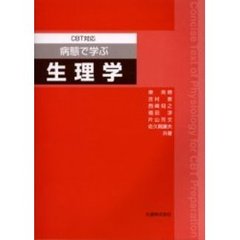 病態で学ぶ生理学　ＣＢＴ対応
