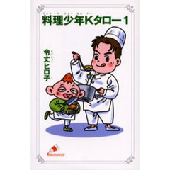 料理少年Ｋタロー　１