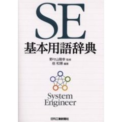 ＳＥ基本用語辞典