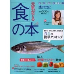 元気がでる「食」の本　　　５