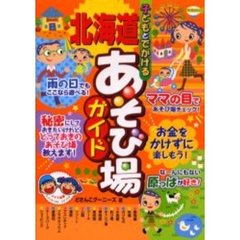 子どもとでかける北海道あそび場ガイド