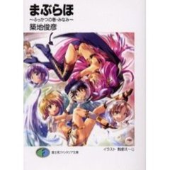 まぶらほ　ふっかつの巻・みなみ