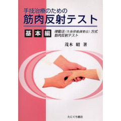 手技治療のための筋肉反射テスト　基本編　律動法（生体律動調整法）方式筋肉反射テスト