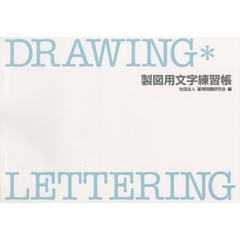 製図用文字練習帳　改定２版