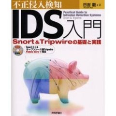 不正侵入検知ＩＤＳ入門　Ｓｎｏｒｔ　＆　Ｔｒｉｐｗｉｒｅの基礎と実践