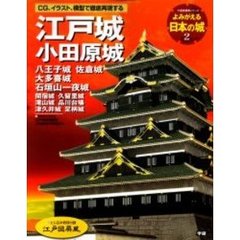 よみがえる日本の城　２　江戸城　小田原城　八王子城　佐倉城　大多喜城　石垣山一夜城　付：江戸図屏風（１枚）