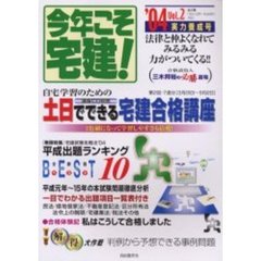 今年こそ宅建！　土日でできる宅建合格講座　２００４年版Ｖｏｌ．２　〈実力養成号〉平成１５年間の出題ランキングベスト１０