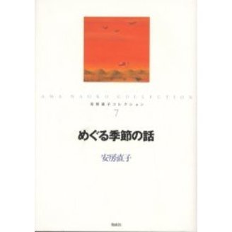 安房直子コレクション ７ めぐる季節の話 通販｜セブンネットショッピング