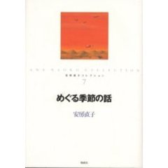 安房直子コレクション　７　めぐる季節の話