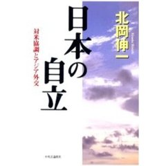 日本の自立　対米協調とアジア外交