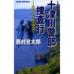 十津川警部捜査行　〔２〕　みちのく事件簿
