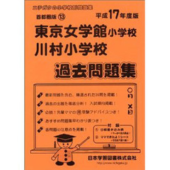 東京女学館小学校・川村小学校過去問題集