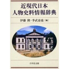 近現代日本人物史料情報辞典
