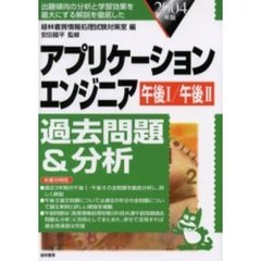 アプリケーションエンジニア過去問題＆分析　午後１／午後２　２００４年版