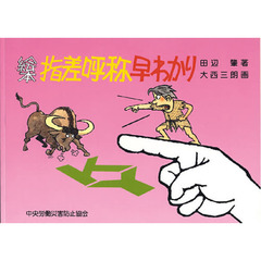 絵本　指差呼称早わかり