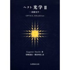 ヘクト光学　　　２　改訂版－波動光学－