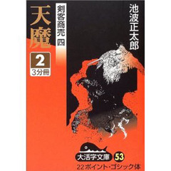 天魔　２