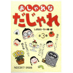 おしゃれな　だじゃれ　全３巻