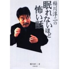 稲川淳二の眠れないほど怖い話