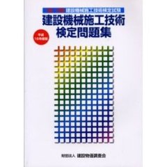 建設機械施工技術検定問題集　１級２級建設機械施工技術検定試験　平成１６年度版
