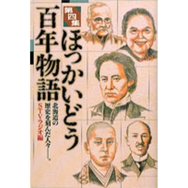 ほっかいどう百年物語　北海道の歴史を刻んだ人々－。　第４集　通販｜セブンネットショッピング