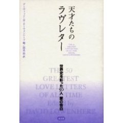 天才たちのラヴレター　世界史を彩った５０人愛の告白