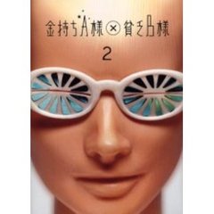 金持ちＡ様×貧乏Ｂ様　２