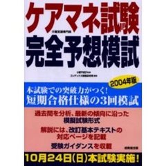ケアマネ試験完全予想模試　２００４年版