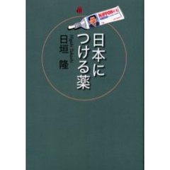 日本につける薬