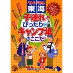 東海子連れにぴったりのキャンプ場はここだ！　’０４～’０５
