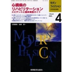 モダンフィジシャン　内科系総合雑誌　Ｖｏｌ．２４Ｎｏ．４（２００４）　特集心臓病のリハビリテーション