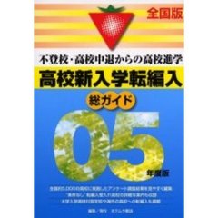 総ガイド高校新入学・転編入　全国版　’０５年版　不登校、高校中退からの高校進学