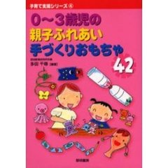 ０～３歳児の親子ふれあい手づくりおもちゃ４２