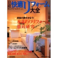 日経快適リフォーム大全　安心リフォームガイド　ｖｏｌ．２　水まわりリフォーム徹底研究