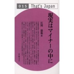 現実はマイナーの中に