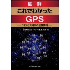 図解これでわかったＧＰＳ　ユビキタス時代の位置情報