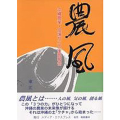 農風　沖縄農業・現場からの実践報告