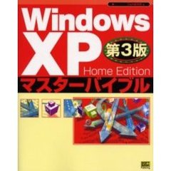 Ｗｉｎｄｏｗｓ　ＸＰ　Ｈｏｍｅ　Ｅｄｉｔｉｏｎマスターバイブル　第３版