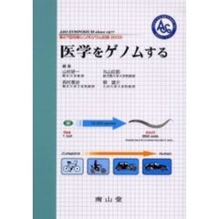 医学をゲノムする