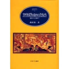 アメリカ文学のなかの子どもたち　絵本から小説まで