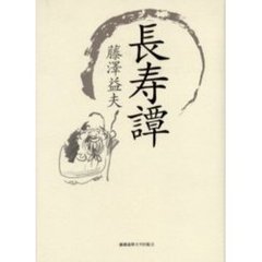 長寿譚